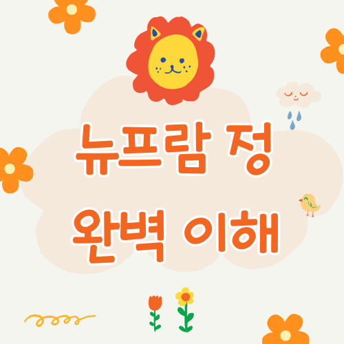뉴프람(에스시탈로프람) 총정리 – 효과, 복용 기간, 주의할 점까지!