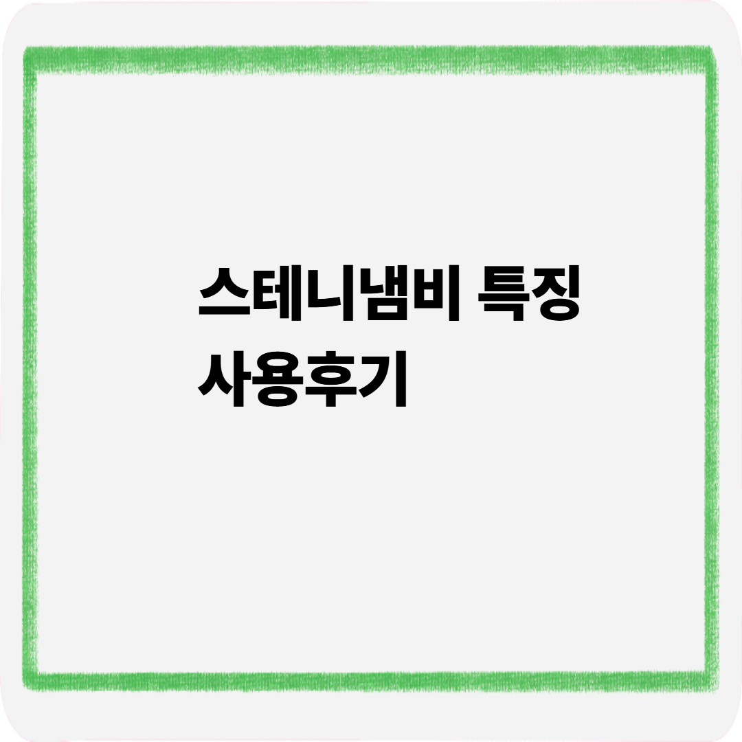 스테니냄비 특징 사용후기