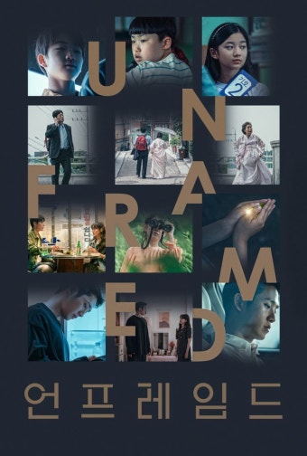 언프레임드 드라마 포스터