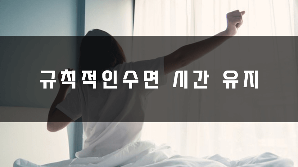 규칙적인-수면시간-유지