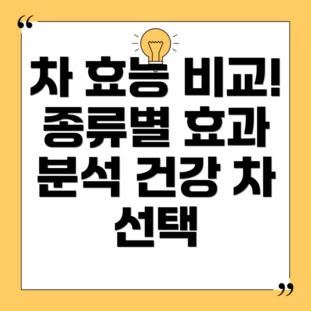 차 효능 비교