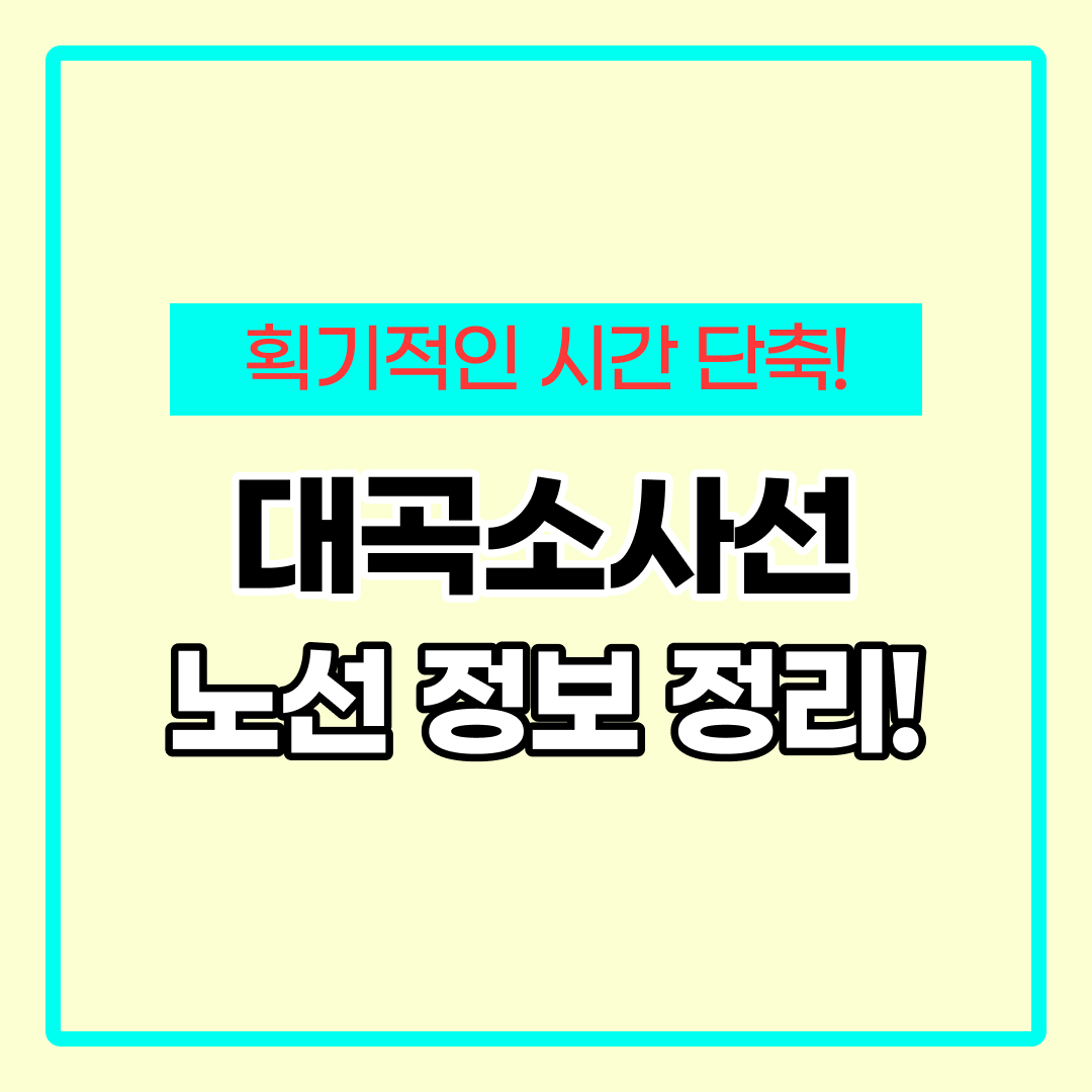 대곡소사선 개통