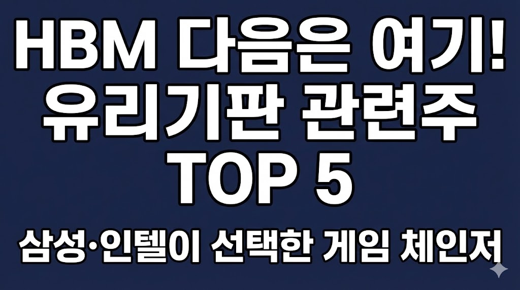 유리기판 관련주