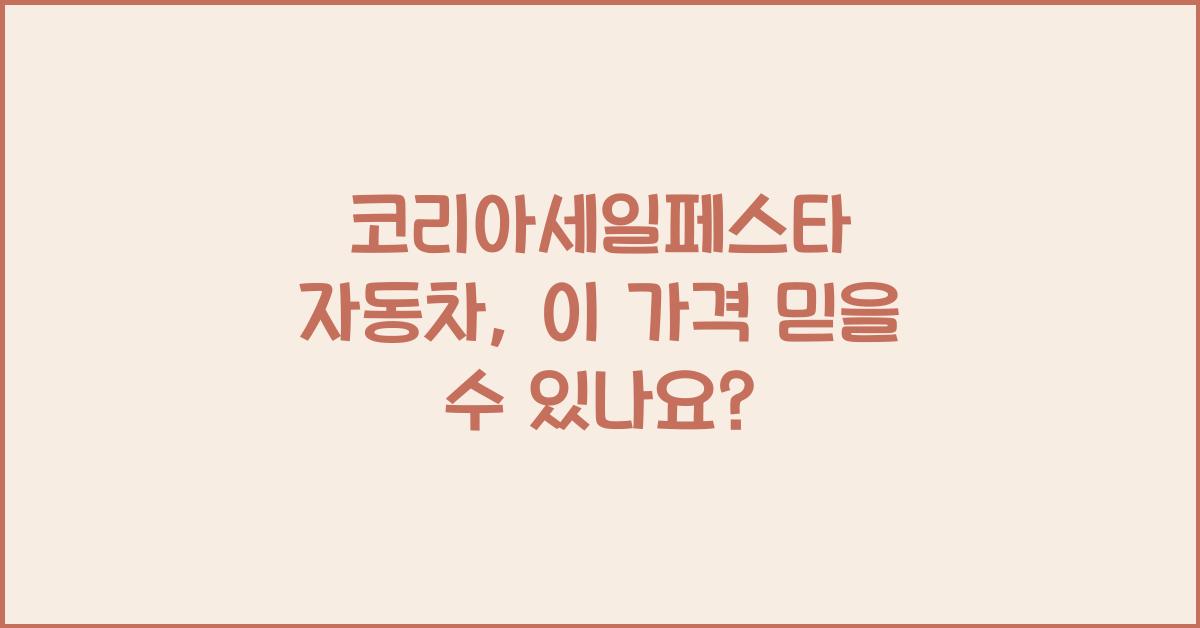 코리아세일페스타 자동차