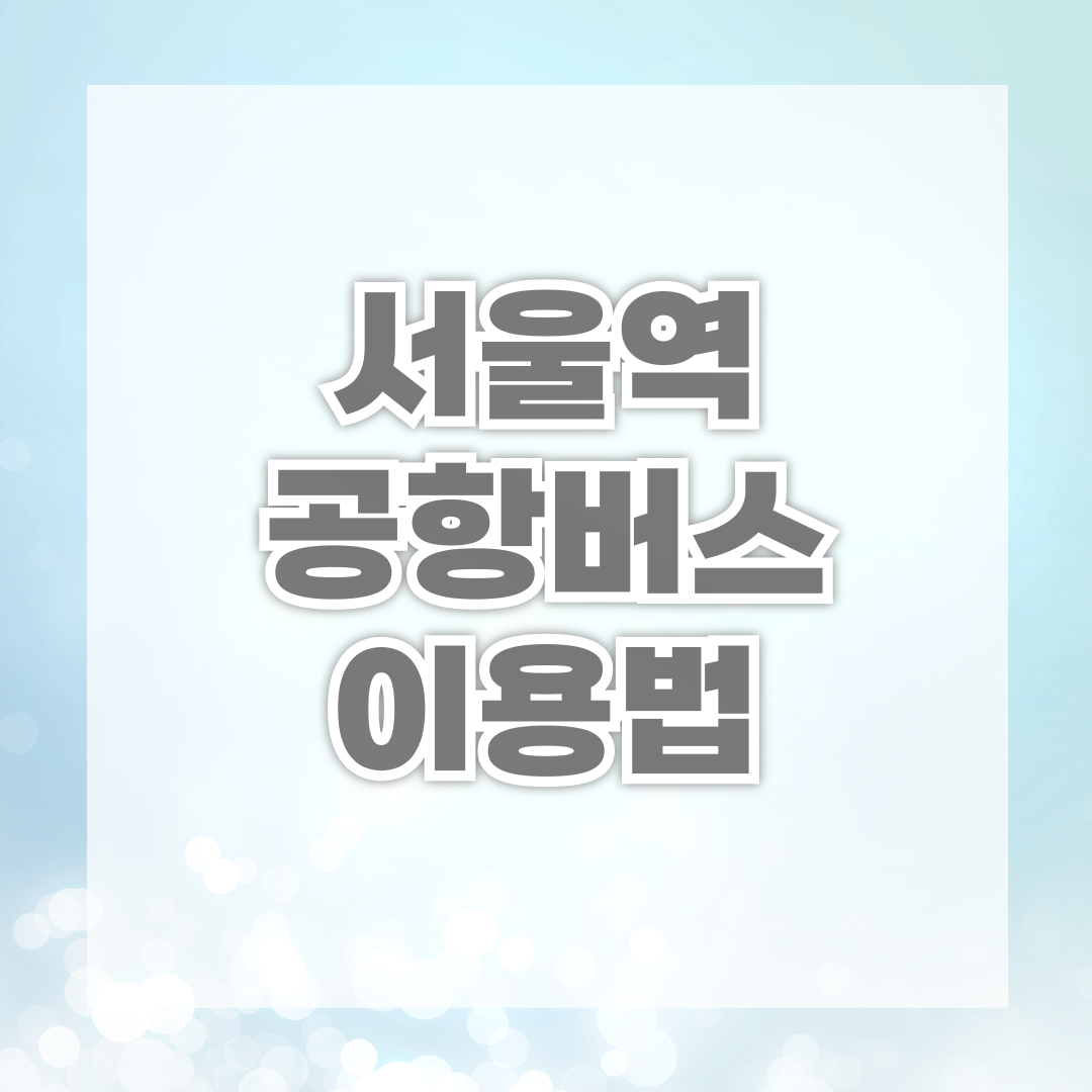 서울역 공항버스 이용법