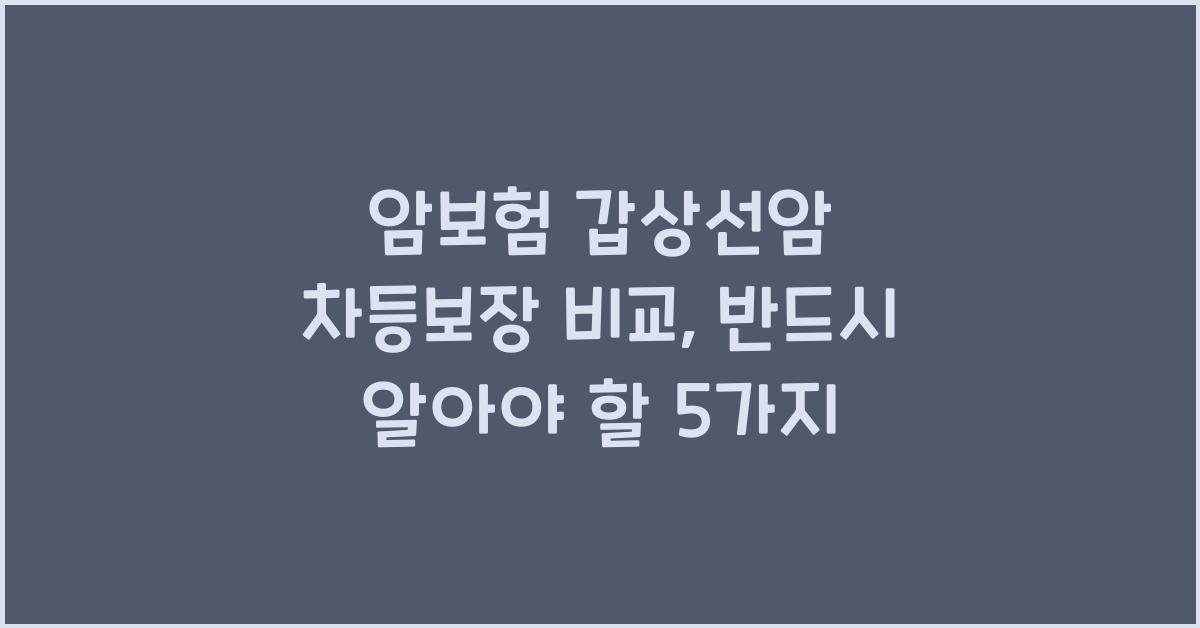 암보험 갑상선암 차등보장 비교