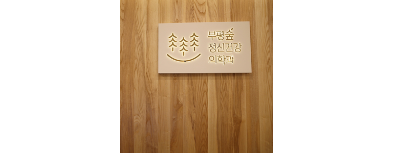 인천 부평구 불면증 정신과
