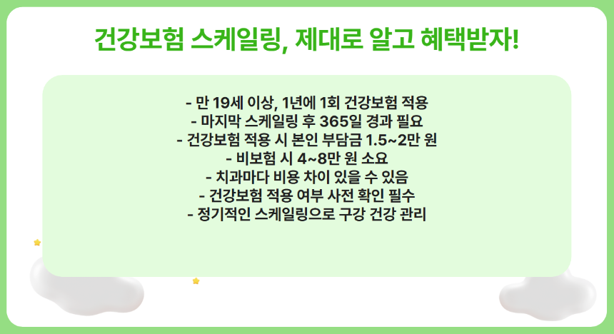2025년 스케일링 건강보험 적용 대상 총정리- 무료로 받을 수 있는 조건은