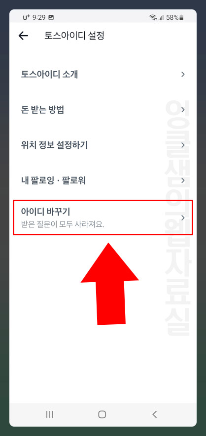 토스 아이디 바꾸기