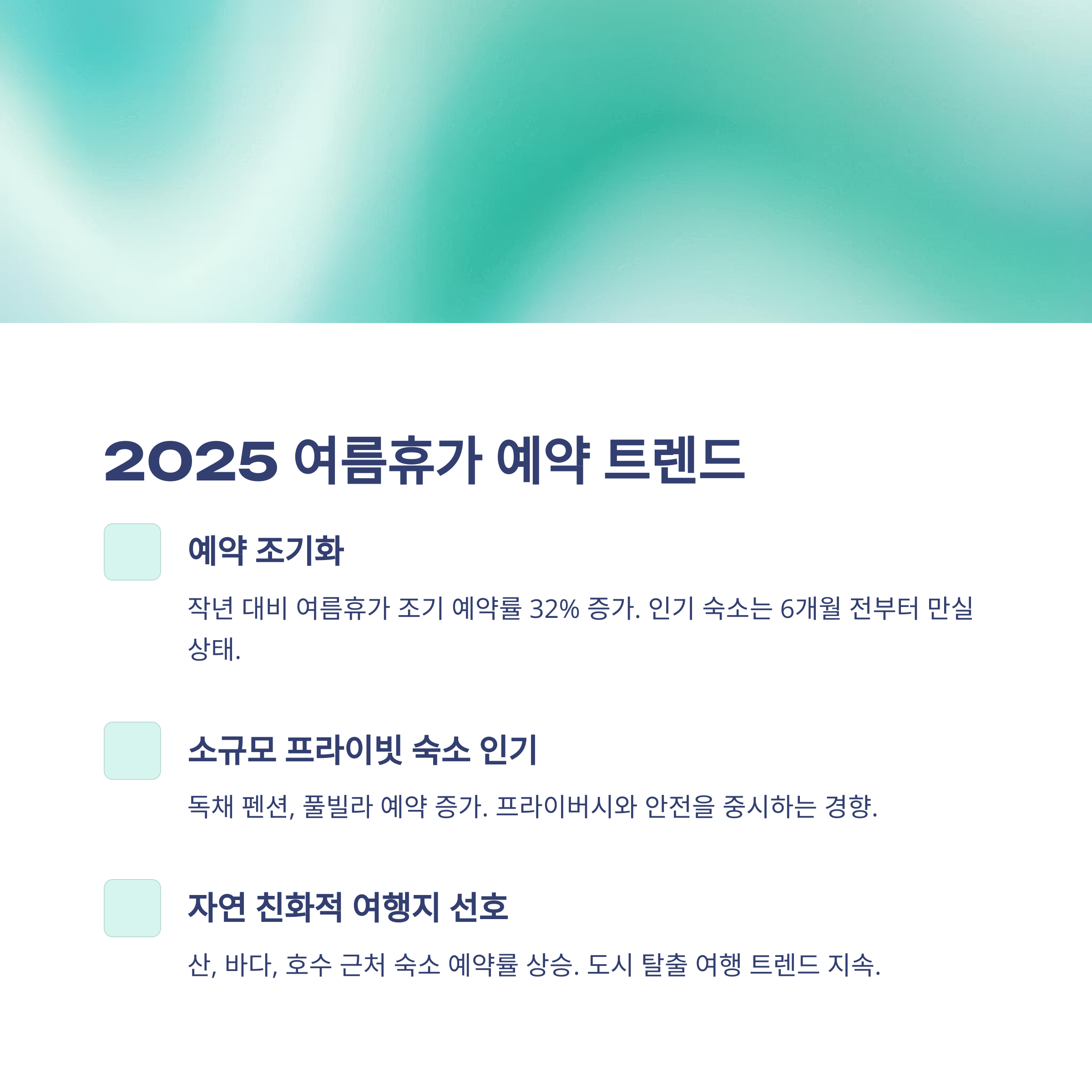 🏖️ 2025년 여름휴가 예약 현황과 트렌드