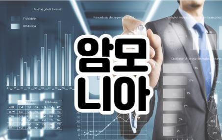 암모니아 썸네일