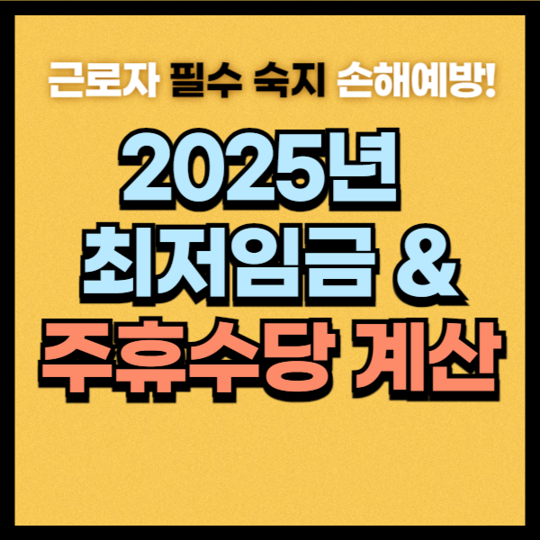 2025 최저임금