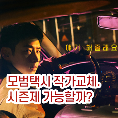 모범택시_작가교체_썸네일