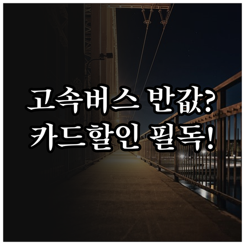 고속버스 예매 시 반드시 확인해야 할..