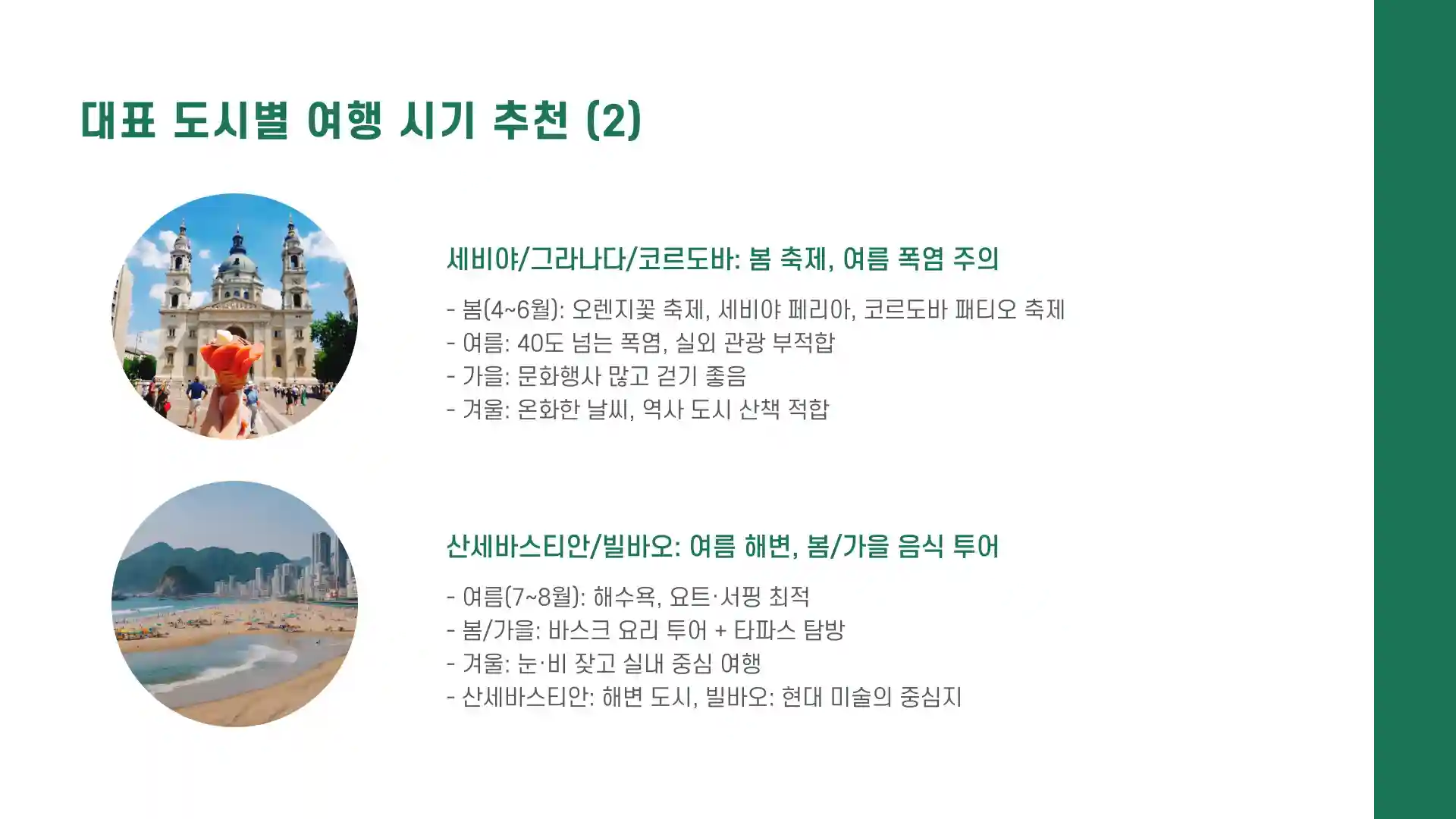 스페인 여행하기 좋은 계절