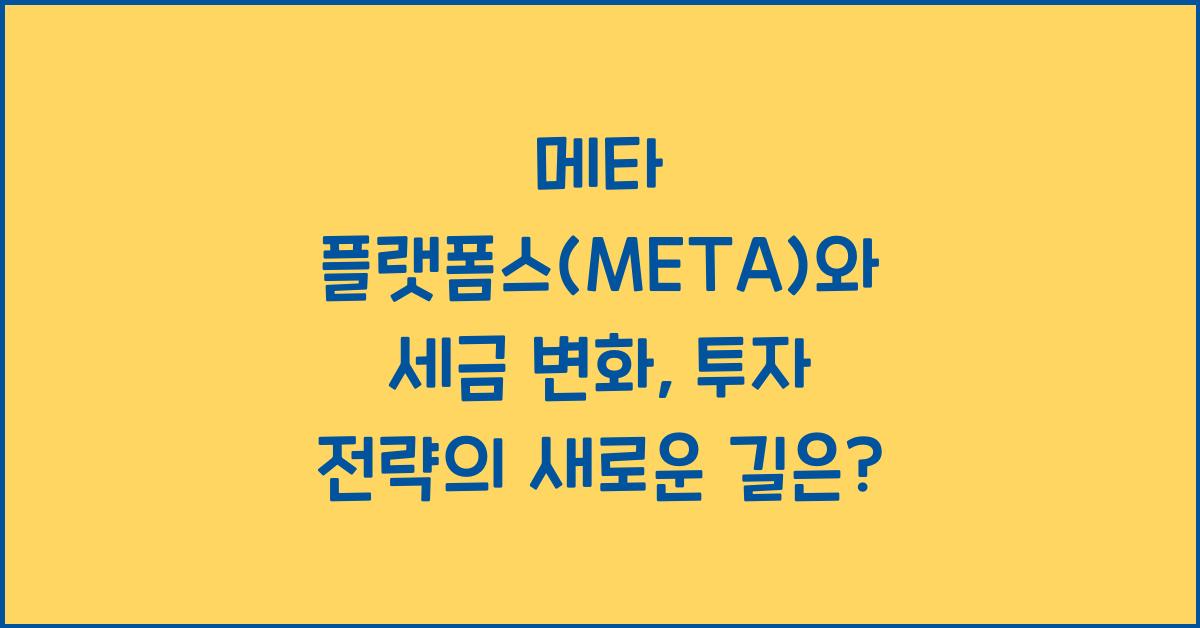 메타 플랫폼스(META)와 세금 변화