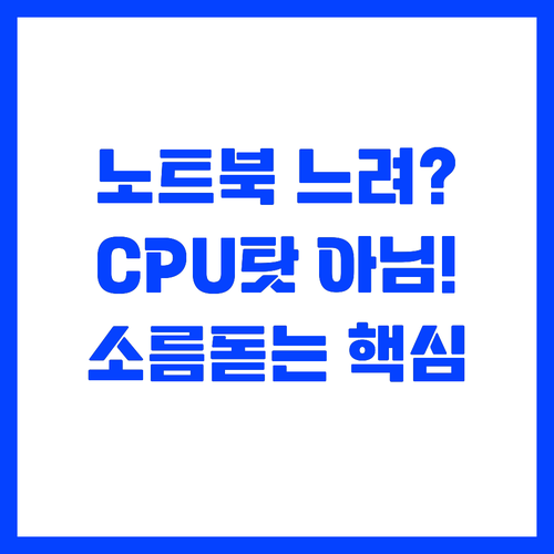 ๋๋ ค์ง๋ ์ฌ๋ฌด์ฉ ๋
ธํธ๋ถ ๋ฒ์ธ์ CPU..