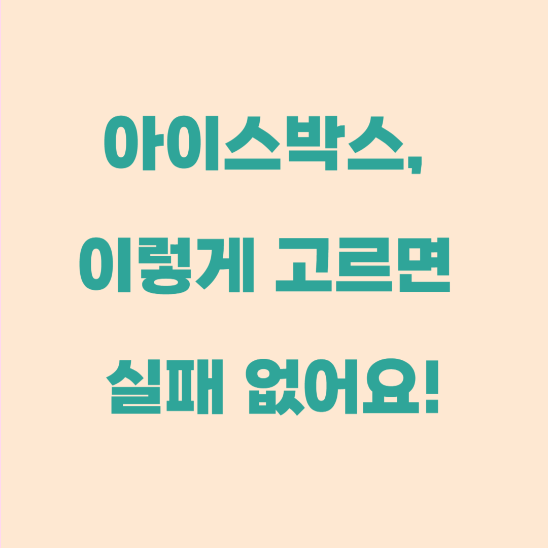 아이스박스 추천|용도별 선택법부터 브랜드 추천, 실사용 팁까지!