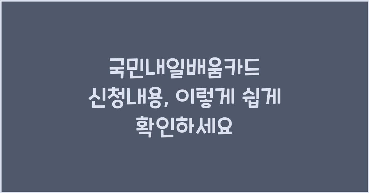 국민내일배움카드 신청내용