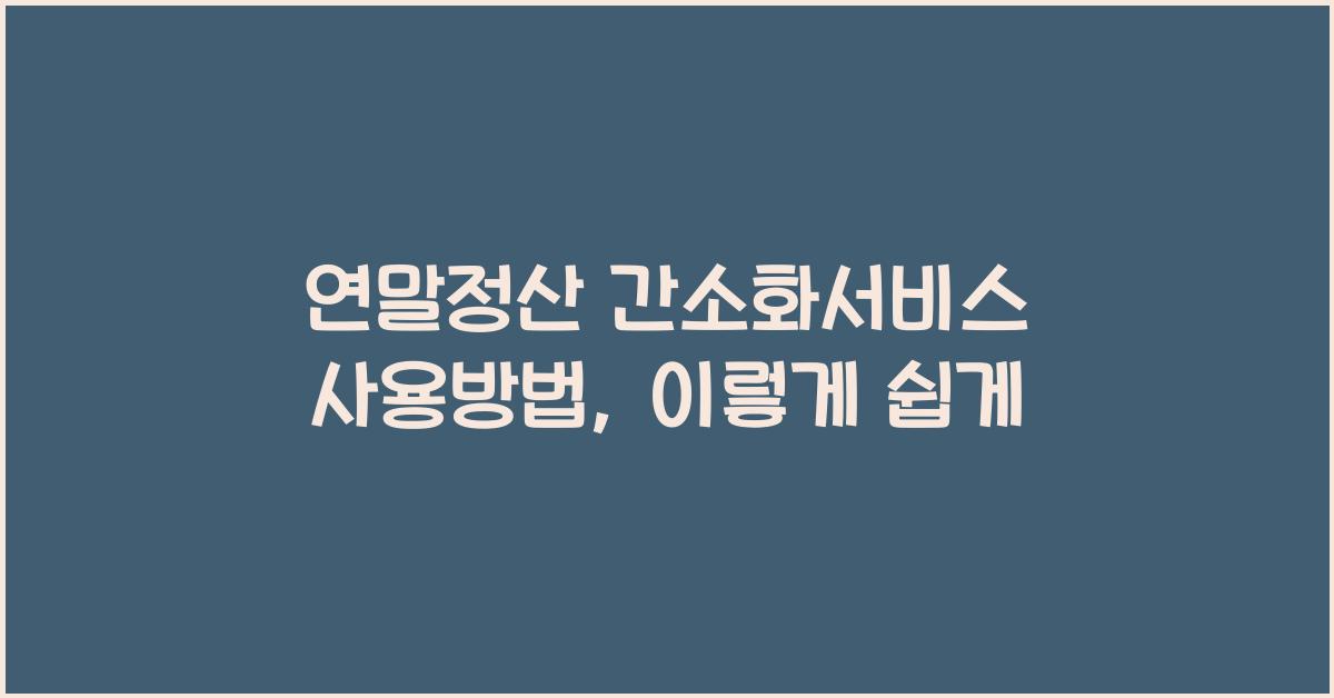 연말정산 간소화서비스 사용방법