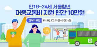 서울시청년대중교통비