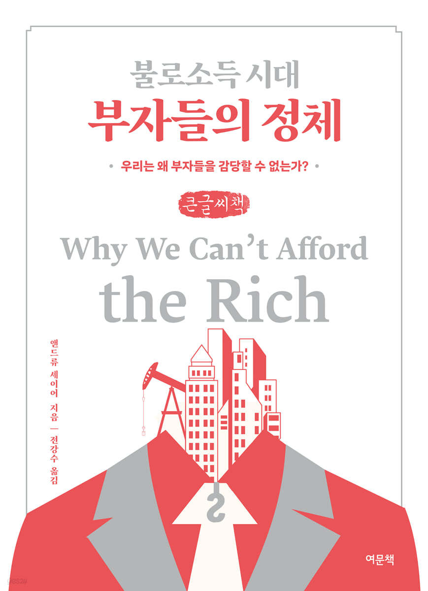 불로소득 시대 부자들의 정체