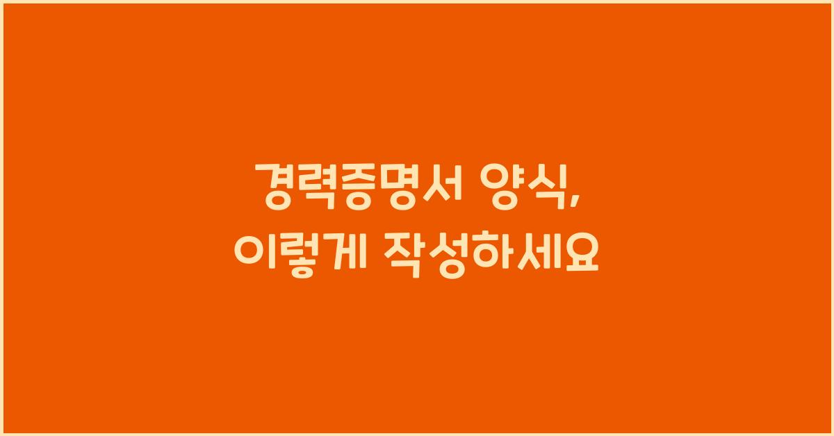 경력증명서 양식