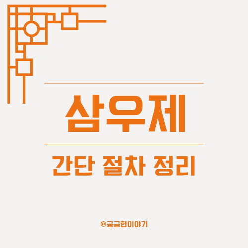 삼우제 준비, 삼우제 꿀팁, 삼우제 처음, 삼우제 절차, 삼우제 체크리스트, 삼우제 장소, 삼우제 실전 가이드, 삼우제 상차림, 삼우제 축문 준비, 삼우제 헌화, 삼우제 묵념, 삼우제 유연한 방식, 삼우제 가족 역할, 삼우제 실용 예절, 삼우제 지내는 법, 삼우제 준비물, 삼우제 절차 요약, 삼우제 상징 의미