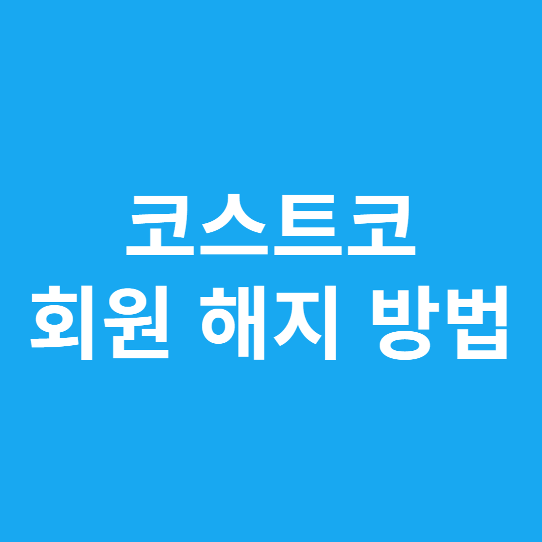 코스트코 회원 해지 방법