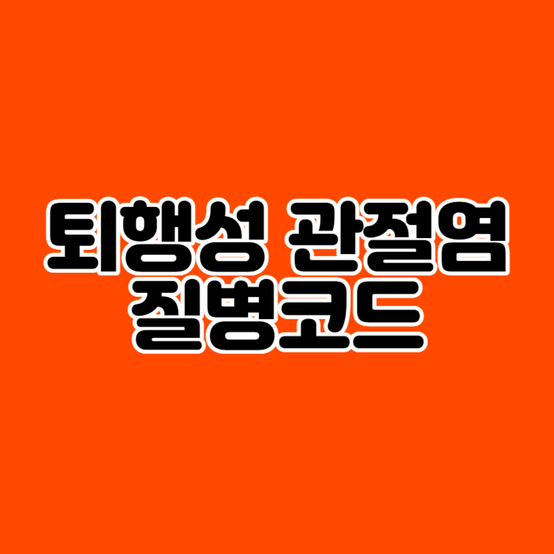 퇴행성 관절염 질병코드