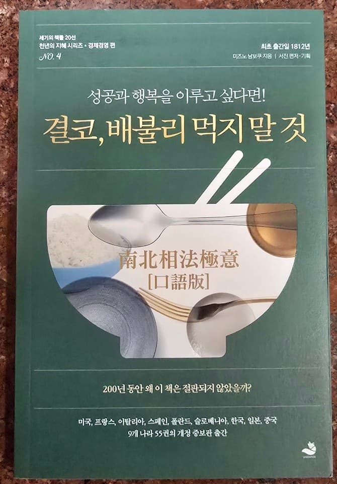 결코,배불리 먹지 말것 - 책 이미지