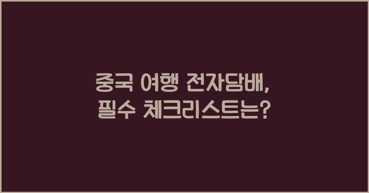 중국 여행 전자담배