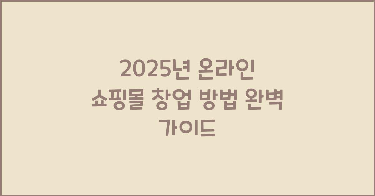 2025년 온라인 쇼핑몰 창업 방법