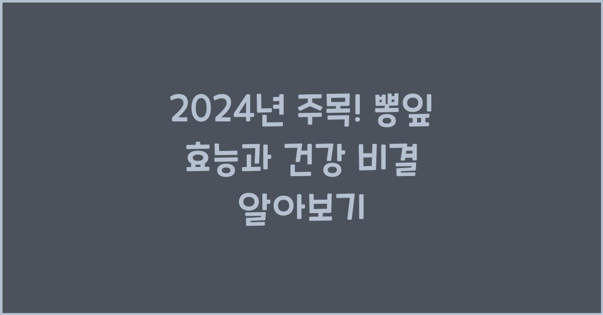 뽕잎 효능