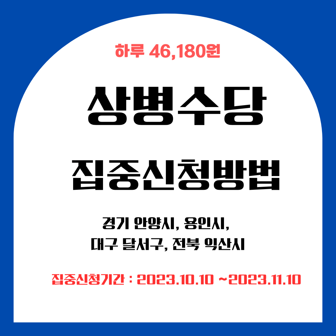 상병수당 2단계 집중 신청기간 및 신청방법