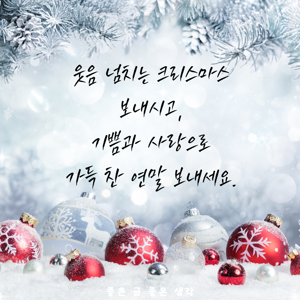크리스마스 인사말 연말 인사말 12월 인사말 문구 이미지 모음집