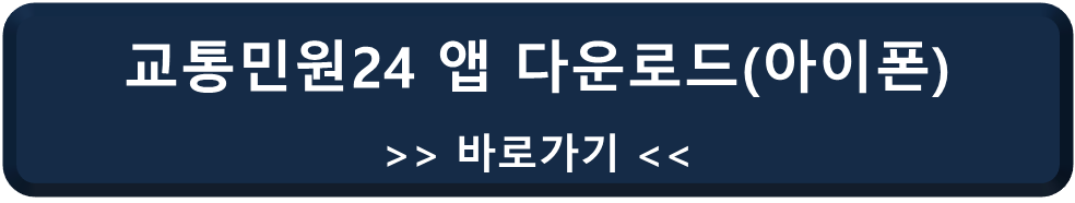 교통민원 24 아이폰용 앱 다운로드 바로가기 링크