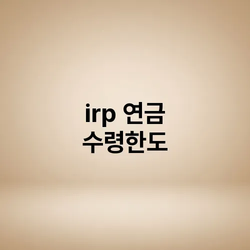 irp 연금 수령한도
