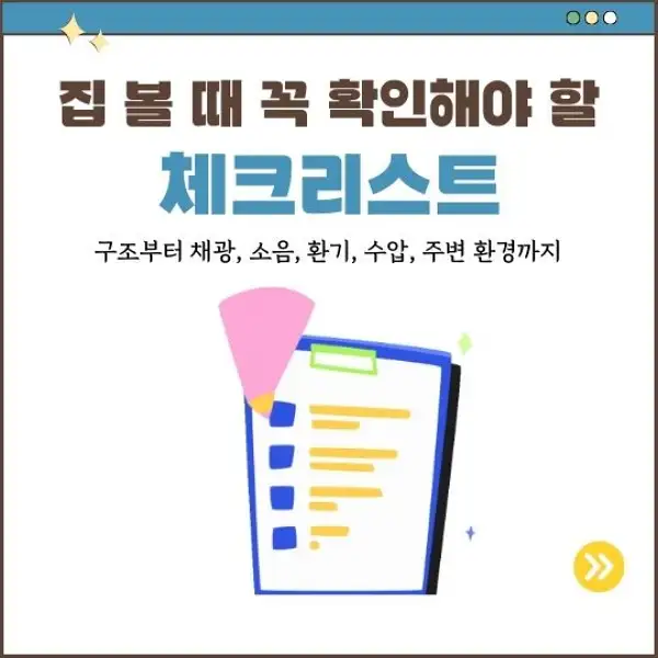 집 볼 때 꼭 확인해야 할 체크리스트