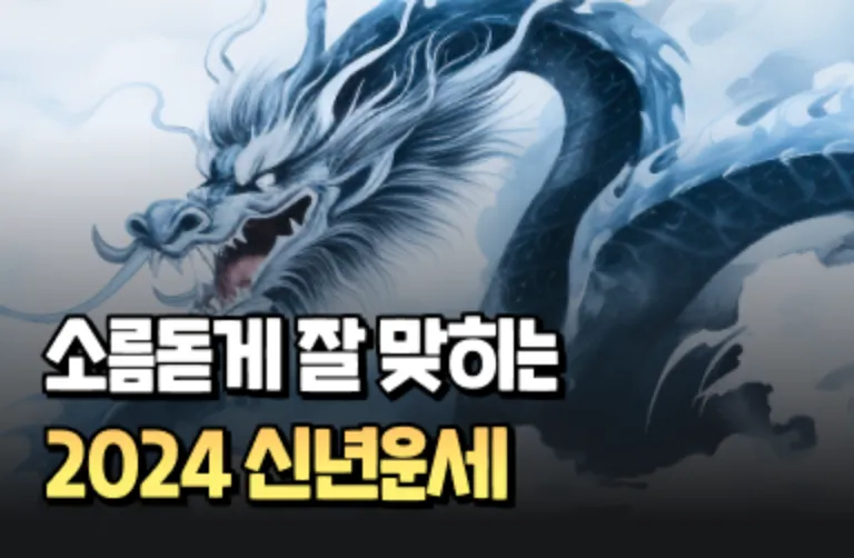 2024 신년운세 포스터
