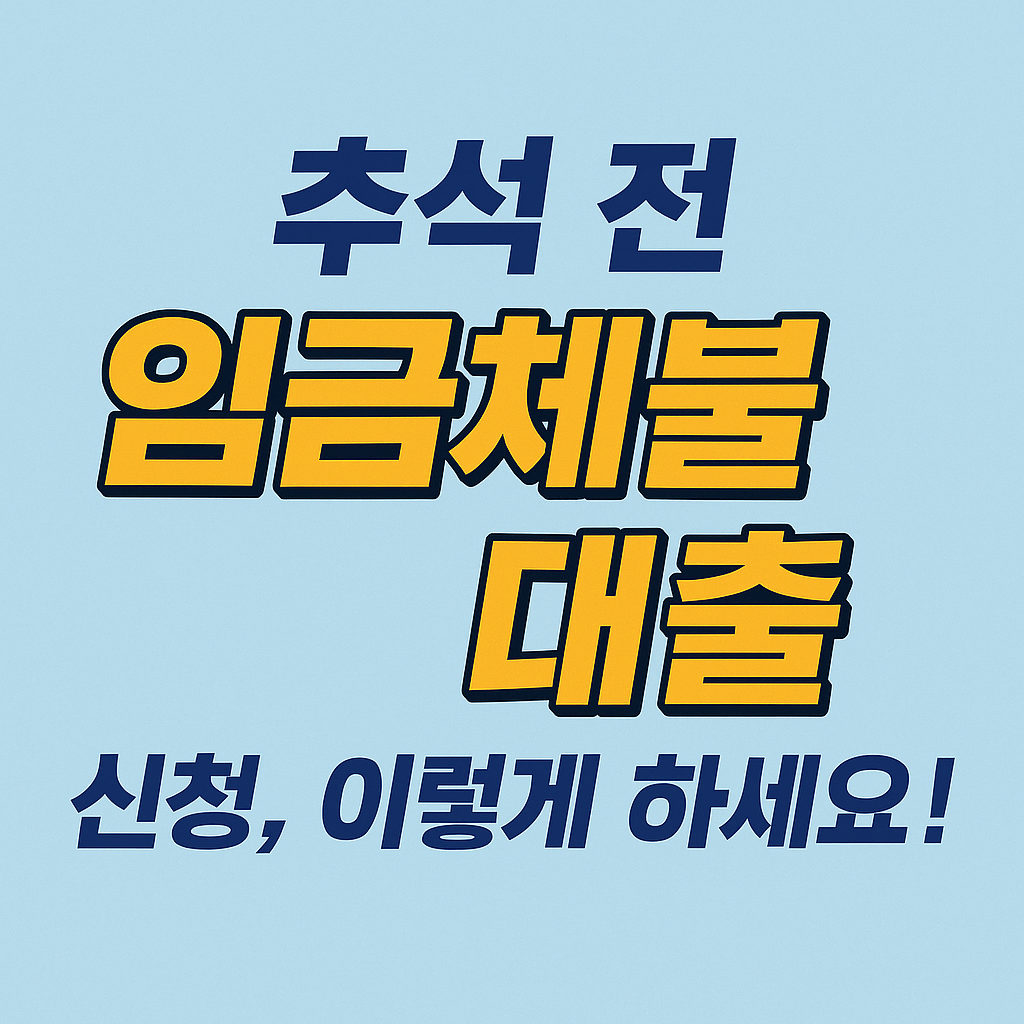 추석 전 임금체불 대출 신청, 이렇게 하세요!