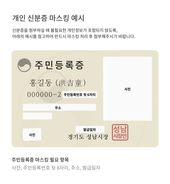 신분증 마스킹 예시 1