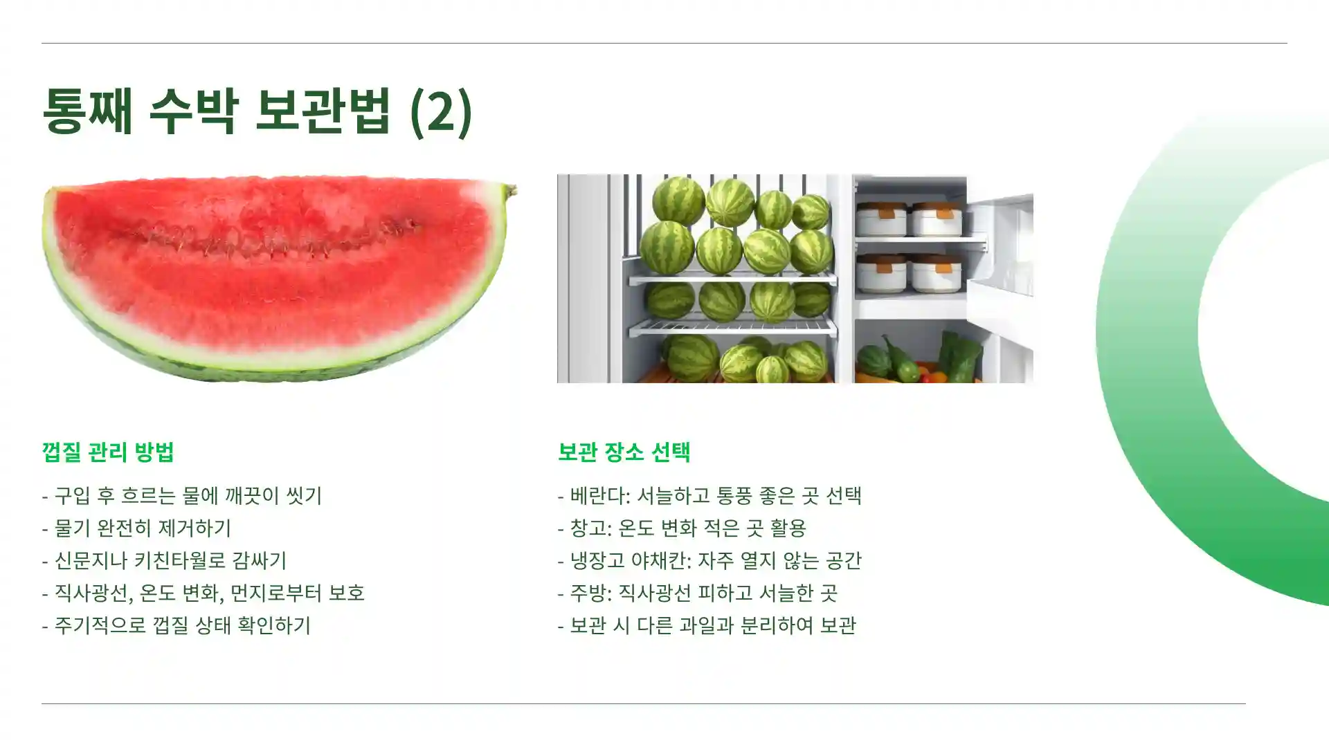 수박 보관방법