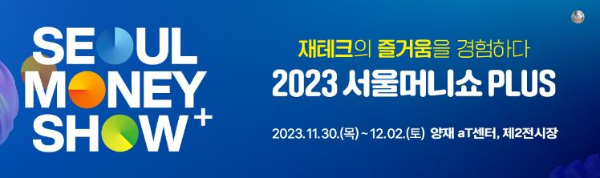 2023_서울머니쇼_플러스_포스터