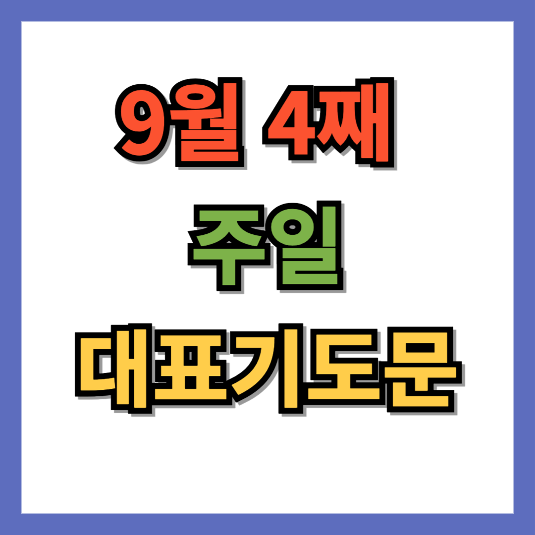 9월 4째주 대표기도문 (넷째 주일 예배)