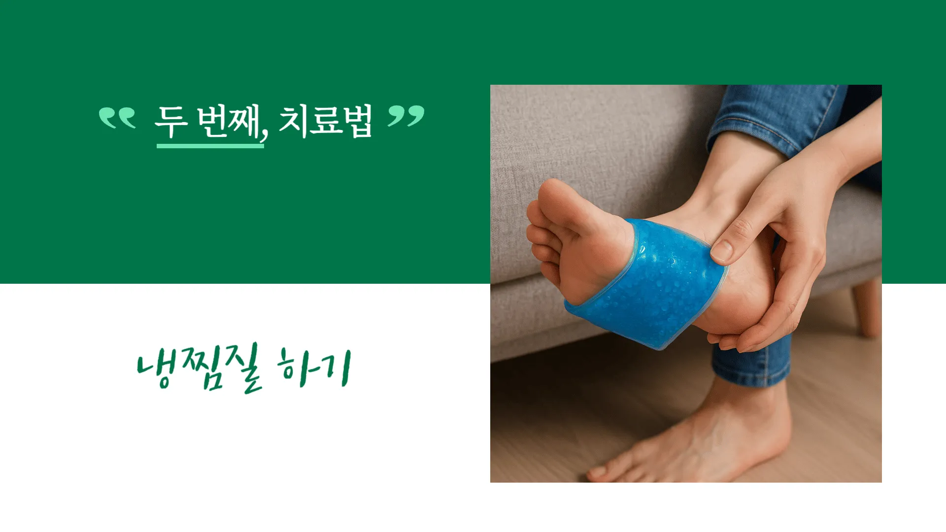 족저근막염 치료법