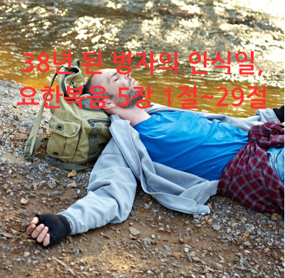 38년 된 병자의 안식일, 요한복음 5장 1절~29절