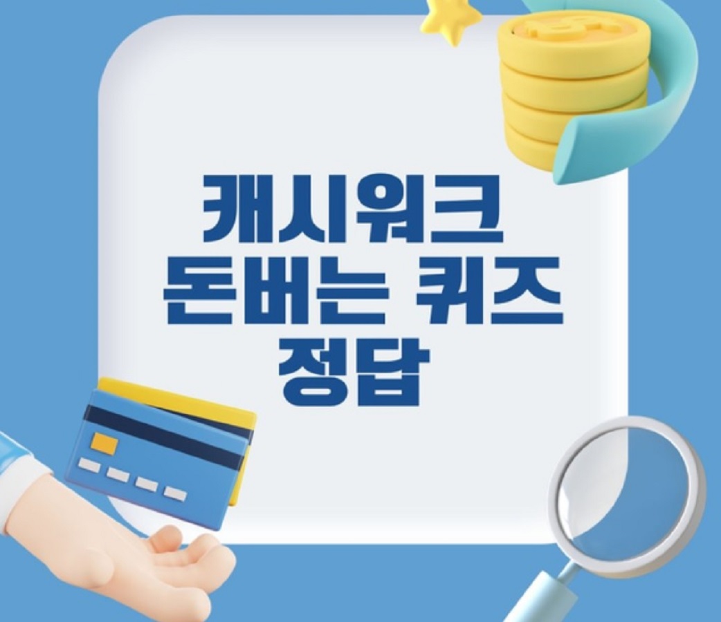 11월10일-캐시워크-돈버는퀴즈-정답