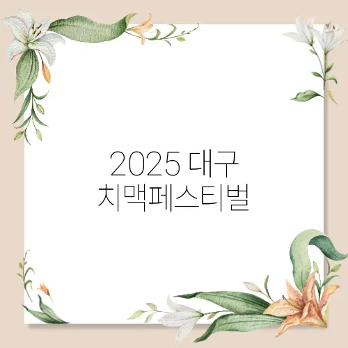 2025 대구 치맥페스티벌