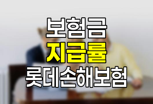 롯데손해보험 콜센터 단축번호 안내 및 보험금 지급 관련 정보